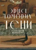 Эрнст Гомбрих "Тени в западном искусстве (электронная книга)"