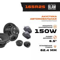 Динамики Blam 165 R2S