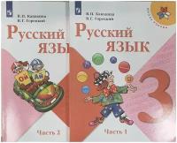 Канакина Русский язык 3 кл. Учебник. В двух частях. Часть 1,2 /Канакина В. П., Горецкий В. Г