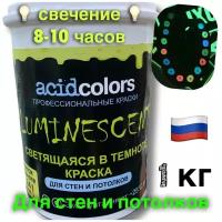 AcidColors Luminescent краска светящаяся в темноте акриловая с латексом, 1КГ