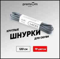 Шнурки для обуви серые круглые. 18 цветов. Одна пара. Длина шнурка 120 см. Ширина 5 мм. Не развязываются