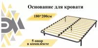 Основание для кровати 180*200см (5 опор в комплекте)