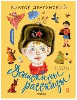 Книга АСТ Денискины рассказы В. Драгунский 089500-7