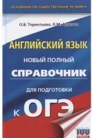 Гудкова Л.М., Терентьева О.В. "ОГЭ. Английский язык. Новый полный справочник для подготовки к ОГЭ"