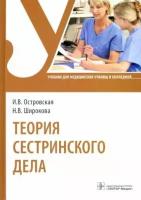 островская, широкова: теория сестринского дела. учебник для спо