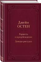 Остен Дж. Гордость и предубеждение. Доводы рассудка