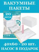 Вакуумные пакеты для одежды и вещей 40х60-20шт