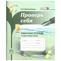 Прохватилина Л.В. "Русский язык. 5 класс. Проверь себя. Рабочая тетрадь по русскому языку. ФГОС"