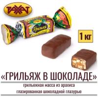 Конфеты "грильяж В шоколаде" грильяжные из арахиса, глазированные шоколадной глазурью, 1 кг, рахат Казахстан