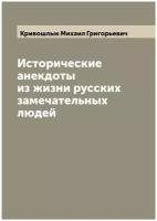 Исторические анекдоты из жизни русских замечательных людей