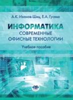 Информатика: современные офисные технологии