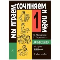 Металлиди Ж, А.Перцовская Мы играем, сочиняем и поём . Сольфеджио для 1 класса ДМШ, издательство Композитор