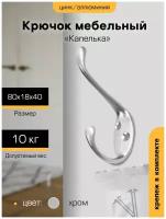 Крючок настенный мебельный `SANBERG` 2-рожковый 5708 Капелька (хром) [инд. уп.]