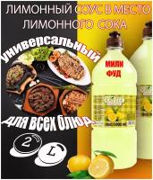 Лимонный соус Plaz Kayzer Limon Sosu 2000 мл