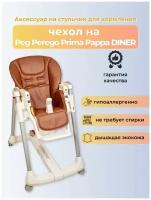 Чехол на стульчик Capina для Peg-Perego Prima Pappa Diner