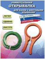 Открывалка AllaMo, для винтовых крышек диаметром 66, 82, 89, 100 мм