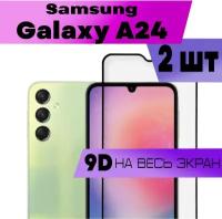 Комплект 2шт, Защитное стекло BUYOO 9D для Samsung Galaxy A24, Самсунг Галакси А24 (на весь экран, черная рамка)