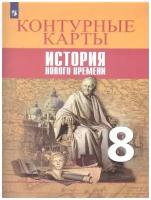 Юдовская. Контурные карты история нового времени. 8 класс (Просвещение)