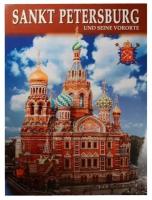 Sankt Petersburg und seine vororte = Санкт-Петербург и пригороды. Альбом на немецком языке (+ карта Санкт-Петербурга)