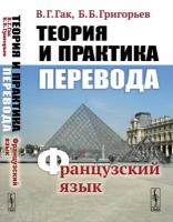 Теория и практика перевода: Французский язык