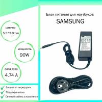 Блок питания для ноутбука Samsung NP550P5C-S01 (19V 90W 4,74A DC 5.5 x 3.0 мм (штекер)