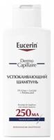 Шампунь для взрослых и детей успокаивающий Dermo Capillaire Eucerin/Эуцерин 250мл