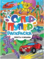 Книжка-раскраска супер-пупер раскраска роботы И машины, 218х275 мм, 64 стр., PROF-PRESS, 3585-5