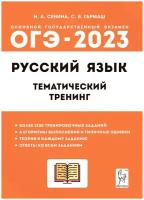ОГЭ 2023 Русский язык Тематический тренинг Сенина Н. А