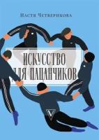 Искусство для пацанчиков. По полочкам. Четверикова А. В