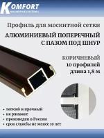 Профиль для москитной сетки поперечный с пазом под шнур коричневый 1,8 м 10 шт