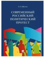 Шульц Э.Э. "Современный российский политический протест. Монография"