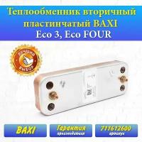 Теплообменник ГВС 10 пл для BAXI CNI, Ecofour, Eco-3, Energy top, Initia digit, Luna 711612600