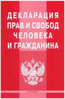 Декларация прав и свобод человека и гражданина