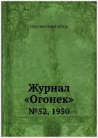 Журнал «Огонек». №52, 1950