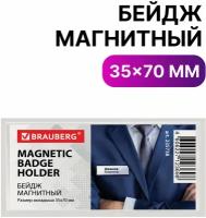 Бейдж магнитный 35х70 мм, BRAUBERG MAGNETIC, 235738