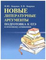 Заярная Ирина Юрьевна, Заярная Евгения Валерьевна "Новые литературные аргументы. Подготовка к ЕГЭ и итоговому сочинению"