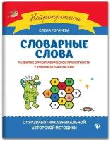 Словарные слова:развитие орфографической грамотности у учеников 3-4 классов