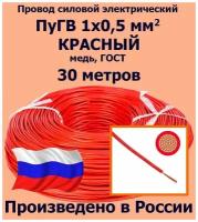 Проводд силовой электрический ПуГВ 1х0,5 мм2, красный, медь, ГОСТ, 30 метров