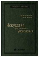 Искусство результативного управления