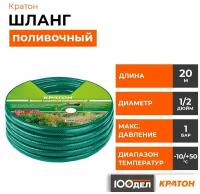 Шланг поливочный Кратон 1/2", 20 м