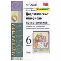 Дидактические материалы по математике. 6 класс. К учебнику Н.Я. Виленкина и др. Математика. 6 класс. В двух частях (М: Мнемозина)