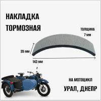 Накладка тормозная на мотоциклы Урал, Днепр