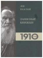 Лев Толстой. Дневники. Записные книжки 1910 года | Петровицкая Ирина В