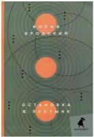 Остановка в пустыне: стихотворения. Бродский И.А. Лениздат
