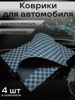 Коврик автомобильный Верона С, влаговпитывающий, 38 х 50 см (4 шт. в упаковке)