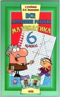 "Решебник" Все домашние работы Математика 6 класс к учебнику Виленкина Н. Я