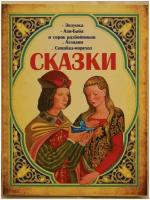 Сказки. Золушка. Али-Баба и сорок разбойников. Алладин. Синдбад-мореход