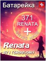 Батарейка Renata 371/Элемент питания рената 371 В10 (SR920SW)(без ртути)