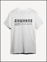 Футболка мужская PRINTHAN с принтом Душнила это, белая, 2XL (54)