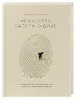 Масуно Ш. Искусство заботы о душе. 100 инсайтов дзен-буддийского монаха о жизни без стресса